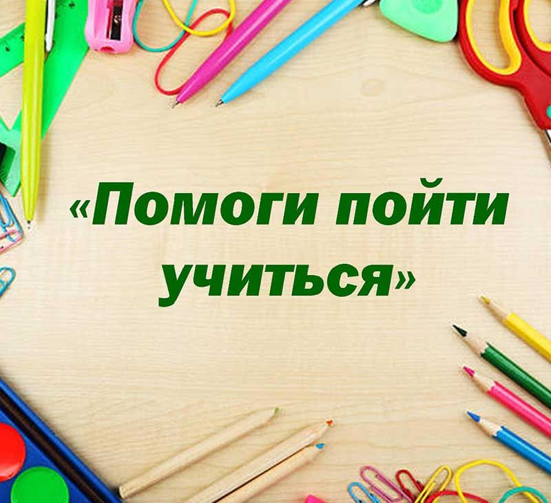 Акция &laquo;Помоги пойти учиться&raquo;